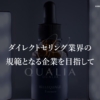 QUALIA(クオリア)