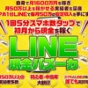 SunnyのLINE現金バズーカ