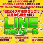 SunnyのLINE現金バズーカ