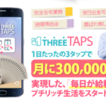 THREE TAPS(スリータップス)