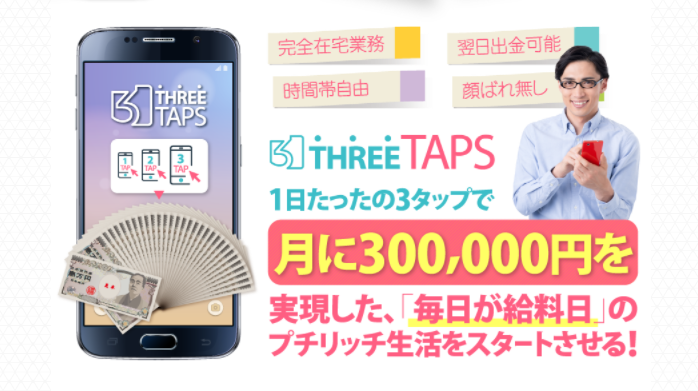 THREE TAPS(スリータップス)