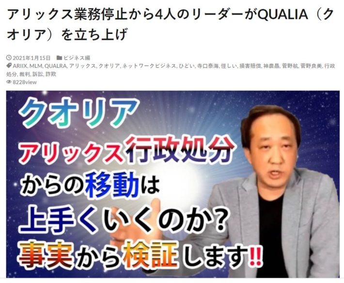 アリックス業務停止から4人のリーダーがQUALIA（クオリア）を立ち上げ