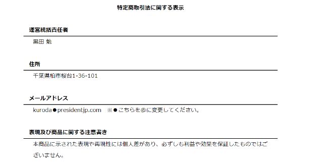 ザ・プレジデントの特商法