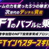 マイキー佐野のNFTインベスターズギルド