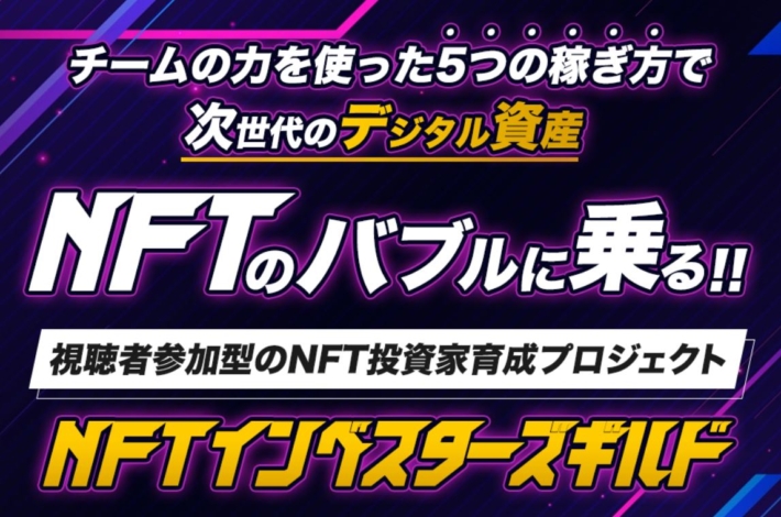 マイキー佐野のNFTインベスターズギルド