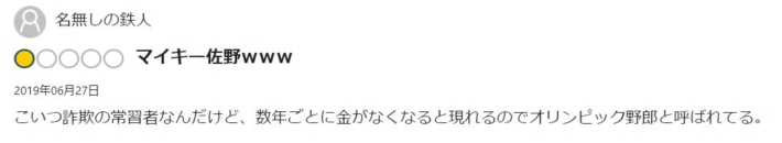 マイキー佐野の評判３