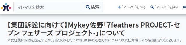 マイキー佐野への集団訴訟