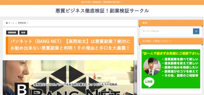 悪質ビジネス徹底検証！副業検証サークル