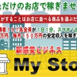 東弘明のマイストア(My Store)