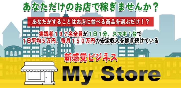 東弘明のマイストア(My Store)