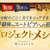 橘幸平のプロジェクトメシア