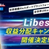 甲斐義和のLibes(リベス)
