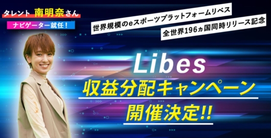 甲斐義和のLibes(リベス)