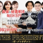 黒田勉のTHE PRESIDENT(ザ・プレジデント)