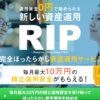 資産運用サービスRIP(リップ)