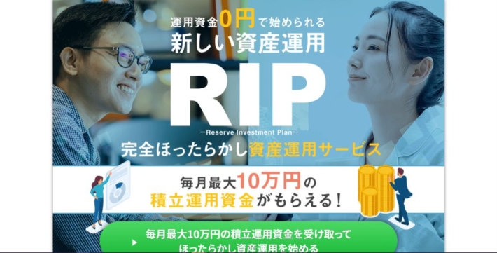 資産運用サービスRIP(リップ)