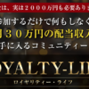 ROYALTY - LIFE(ロイヤリティライフ)
