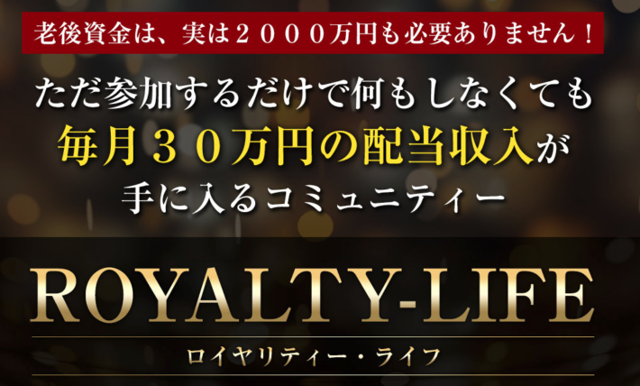 ROYALTY - LIFE(ロイヤリティライフ)