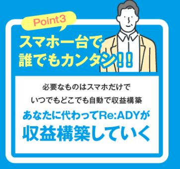ReADYのポイント