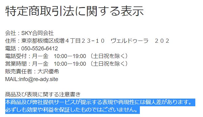 ReADYの特商法