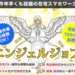 エンジェルジョブ