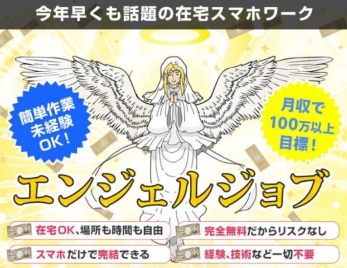 エンジェルジョブ