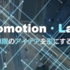 プロモーションラボ