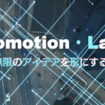 プロモーションラボ