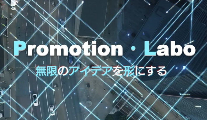 プロモーションラボ