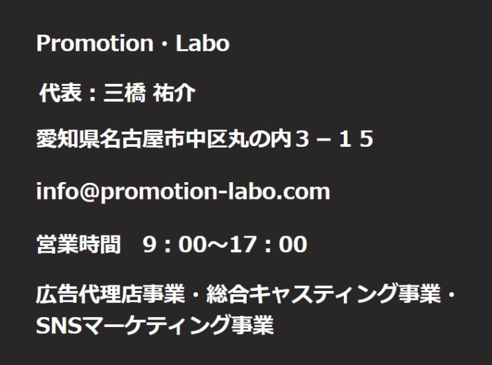 プロモーションラボの企業情報