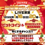 坂本よしたかの【2022年新春】超豪華プレゼント