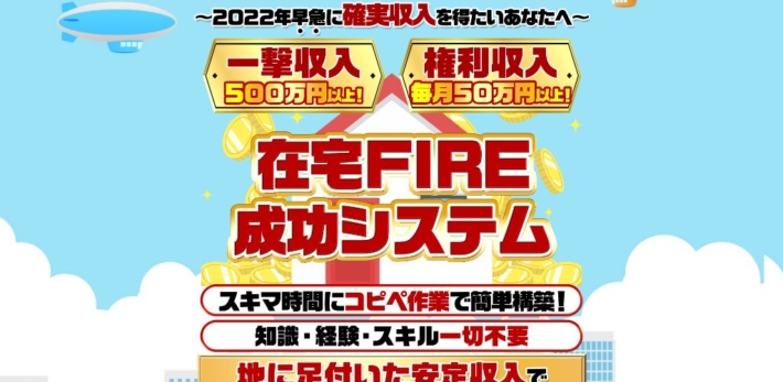 小野寺徹の在宅FIRE成功システム