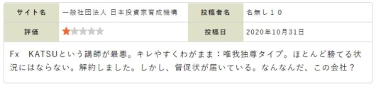 日本投資家育成機構の評判２