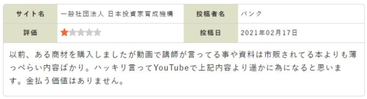 日本投資家育成機構の評判３