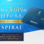 桐生秀臣のSPIRAL(スパイラル)
