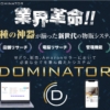 白石正人のDOMINATOR（ドミネーター）