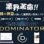 白石正人のDOMINATOR（ドミネーター）
