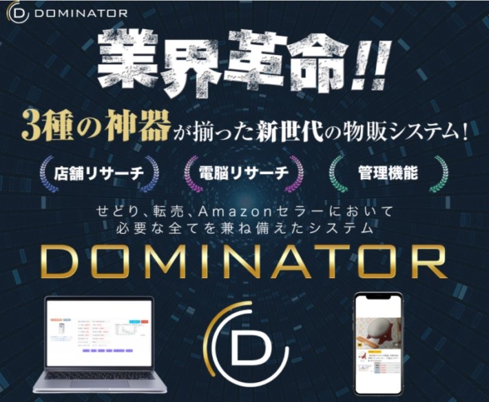 白石正人のDOMINATOR（ドミネーター）