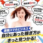 適職スマホビジネス