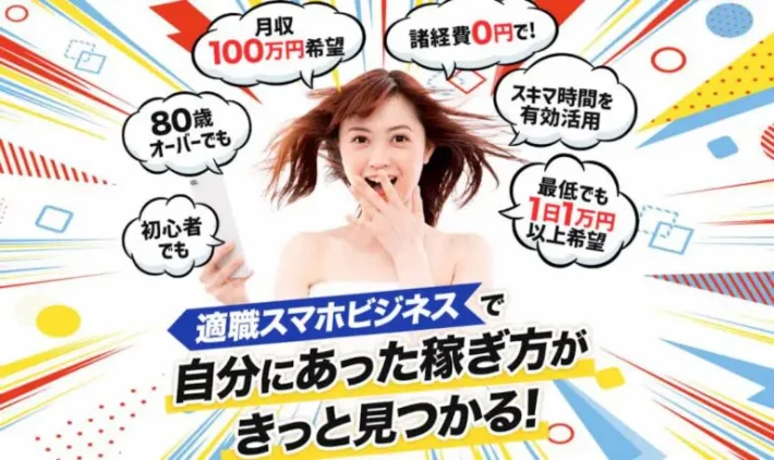 適職スマホビジネス