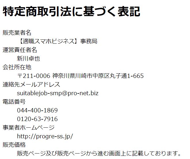 適職スマホビジネスの特商法