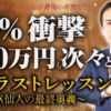 須藤一寿の億のラストレッスン