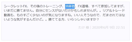 須藤一寿の評判