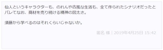 須藤一寿の評判４