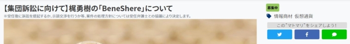 BeneShereの集団訴訟