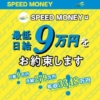 SPEED MONEY(スピードマネー)