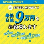 SPEED MONEY(スピードマネー)