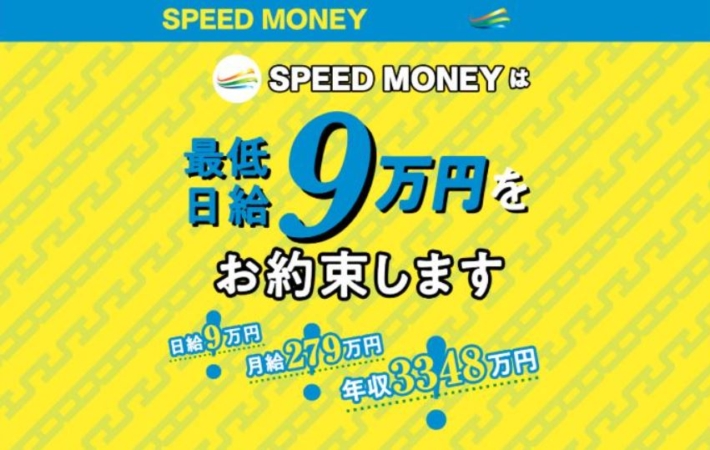 SPEED MONEY(スピードマネー)