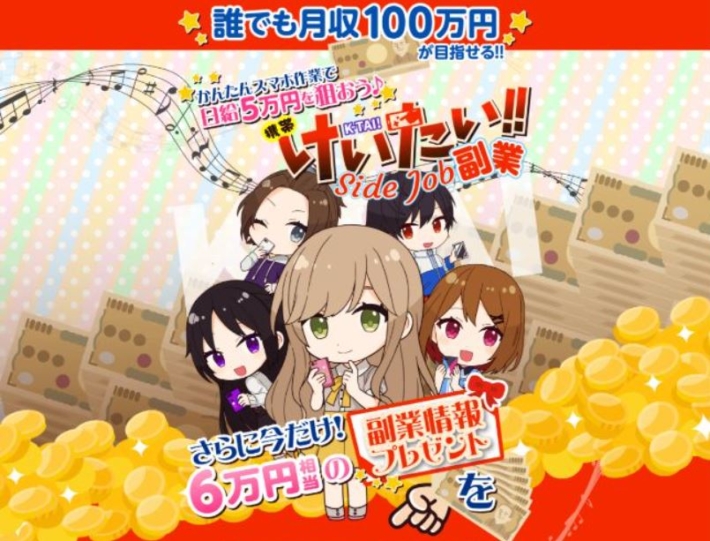 けいたい副業