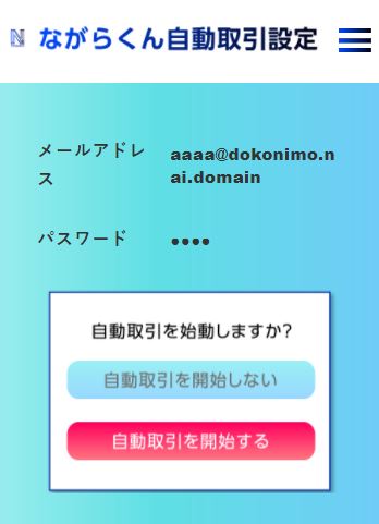 ながらくんのログイン後の画面